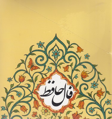 جعبه-رول-کارت-فال-حافظ