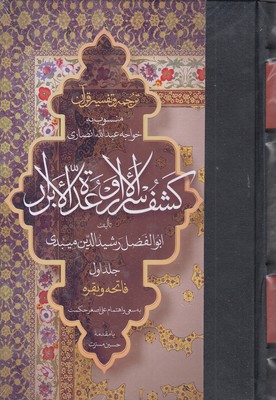 ترجمه-تفسیر-قرآن--کشف-الاسرار-و-عده-الابرار(1)