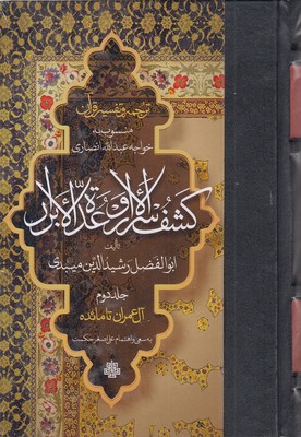 ترجمه-تفسیر-قرآن--کشف-الاسرار-و-عده-الابرار(2)