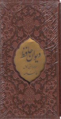 دیوان-حافظ-با-فال-نامه-پالتویی-چرم-قابدار