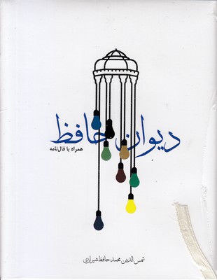دیوان-حافظ-با-فال-نامه