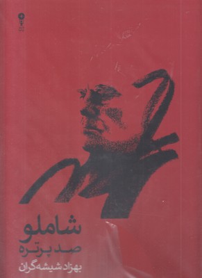 شاملو-صد-پرتره