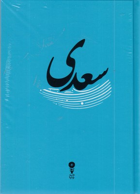 غزلیات-سعدی