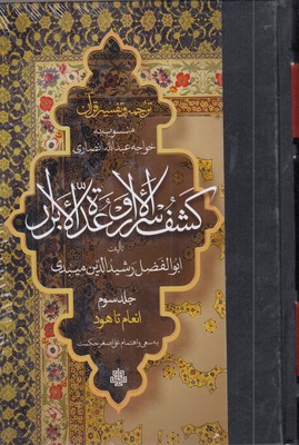 ترجمه-تفسیر-قرآن--کشف-الاسرار-و-عده-الابرار(3)