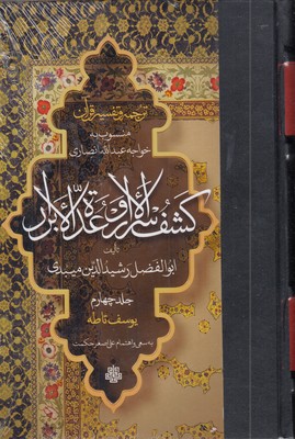 ترجمه-تفسیر-قرآن--کشف-الاسرار-و-عده-الابرار(4)