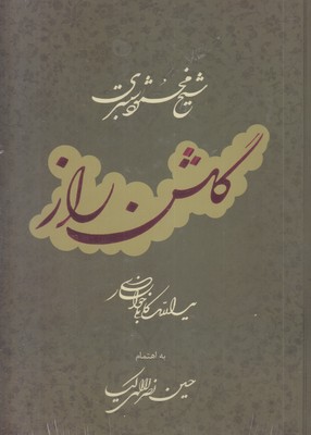 گلشن-راز-استادکابلی-رحلی