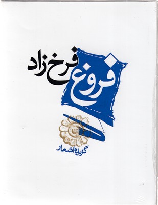 گزیده-اشعار-فروغ-فرخزاد
