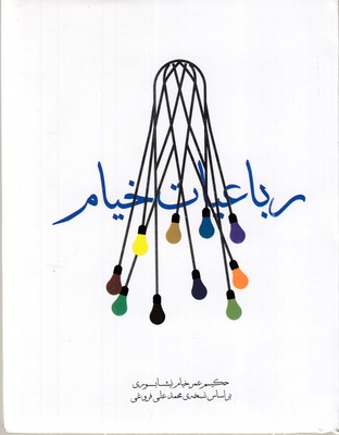 رباعیات-خیام