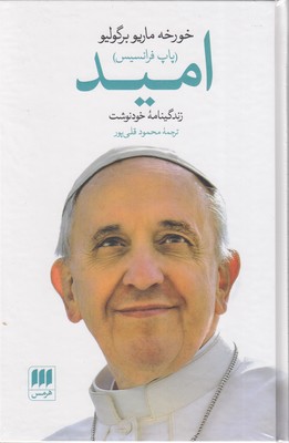 امید-زندگی-پاپ-فرانسیس