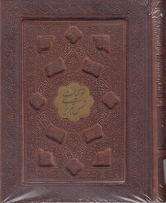 غزلیات-شمس---چرم-برحسته-پلاک-طلا-جعبه-دار