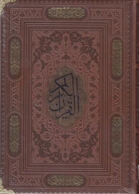 قرآن-کریمr(وزیری-چرم-گوشه-دار-پلاکدار)
