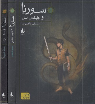 پک-سورنا-3جلدی