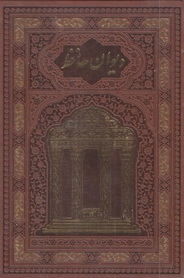 دیوان-حافظ-وزیری-چرم-قابدار-طرح-مقبره