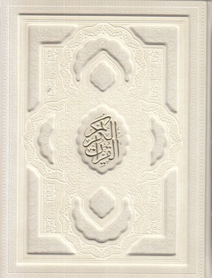 قرآن-کریم-وزیری-چرم-سفید-برجسته-جعبه-دار