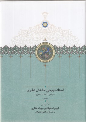 پک-اسناد-تاریخی-خاندان-غفاری-جلد1تا5