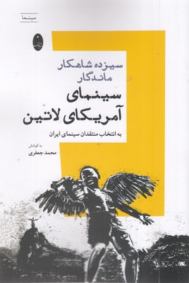 سیزده شاهکار ماندگار سینما آمریکای لاتین