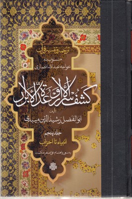 ترجمه-تفسیر-قرآن--کشف-الاسرار-و-عده-الابرار5-رقعی