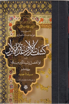 ترجمه-تفسیر-قرآن--کشف-الاسرار-و-عده-الابرار6