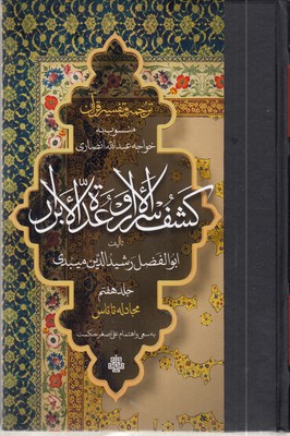 ترجمه-تفسیر-قرآن--کشف-الاسرار-و-عده-الابرار7-رقعی