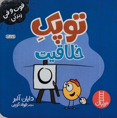 توپک-خلاقیت---فوت-وفن-زندگی