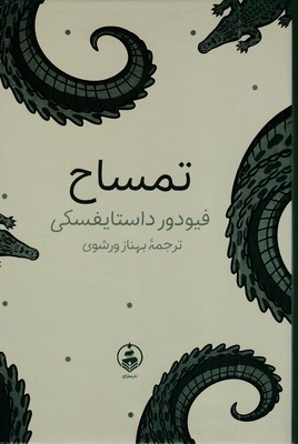 تمساح-