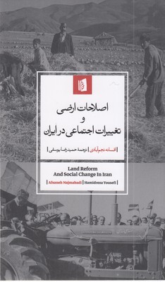 اصلاحات-اراضی-و-تغییرات-اجتماعی-در-ایران