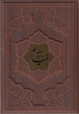 رباعیات-خیام-(وزیری-چرم-پلاکدار-برجسته)