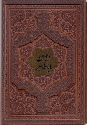 دیوان-بابا-طاهر-(چرم--برجسته-پلاکدار-قابدار)