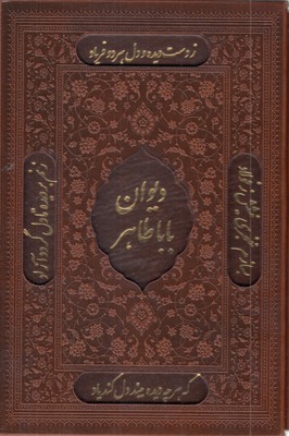 دیوان-بابا-طاهر-(چرم-وزیری-لیزر-قابدار)