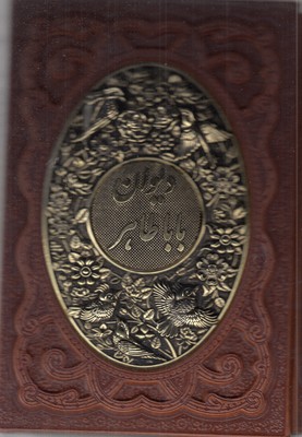 دیوان-بابا-طاهر-(چرم-برجسته-طرح-مس-قابدار)---دوزبانه