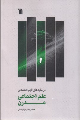 بن-مایه-های-الهیات-تمدنی-علم-اجتماعی-مدرن