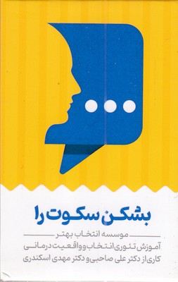 کارت-بشکن-سکوت-را
