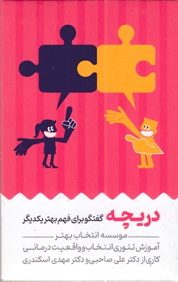 کارت-دریچه-گفتگو-برای-فهم-بهتر