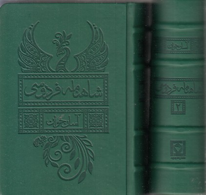 شاهنامه-فردوسی-آسان-خوان-جیر-2جلدی-جیبی-قابدار