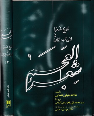 شعر-العجم-2جلدی