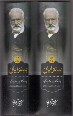 بینوایان-رقعی-2جلدی-قابدار
