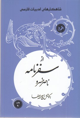 از-سفرنامه-ناصرخسرو