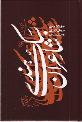 منتخبی-از-اشعار-شاعران-سبک-هندی