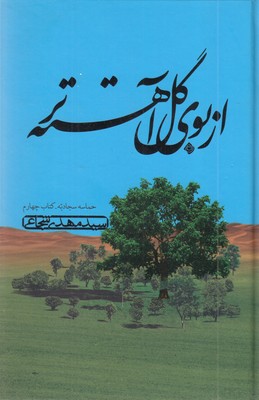 حماسه-سجادیه-کتاب-چهارم---از-بوی-گل-آهسته-تر