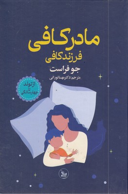 مادر-کافی--فرزند-کافی