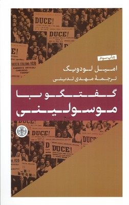 گفتگو-با-موسولینی