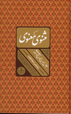 مثنوی-ومعنوی