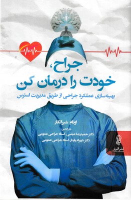 جراح-خودت-را-درمان-کن