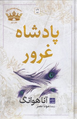 پادشاه-غرور