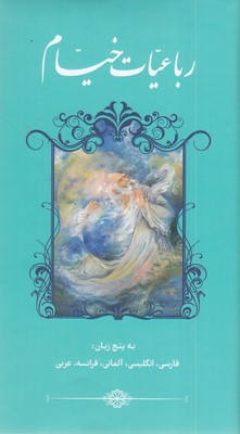 رباعیات-خیام-دوزبانه-
