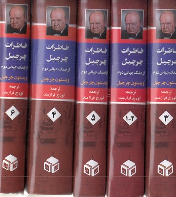 خاطرات-چرچیل-ازجنگ-جهانی-دوم-شش-جلدی