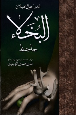 اندر-احوال-بخیلان-البخلا-جاحظ