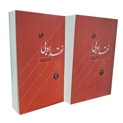 نقد-ادبی-2جلدی