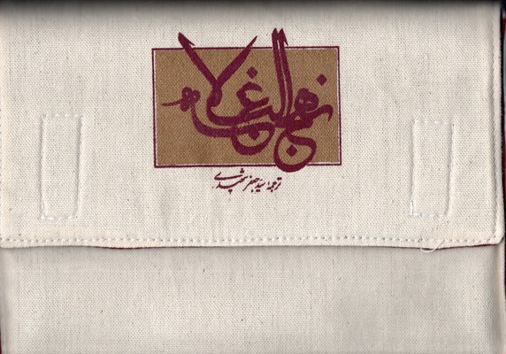 نهج-البلاغه-شهیدی-همراه-کیف