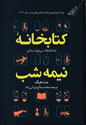 کتابخانه-نیمه-شب